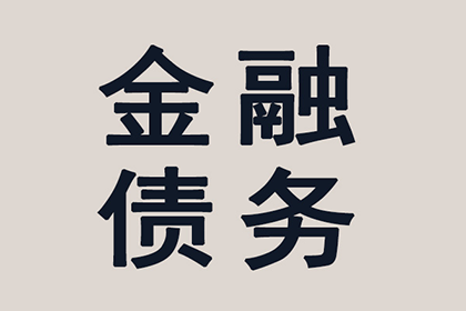 顺利追回600万企业应收账款